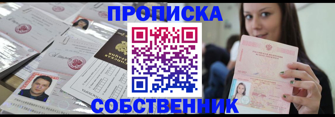 прописка от собственника в Саяногорске